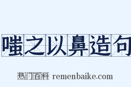 嗤之以鼻造句是什么意思的图片